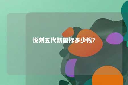 悦刻五代新国标多少钱？ 